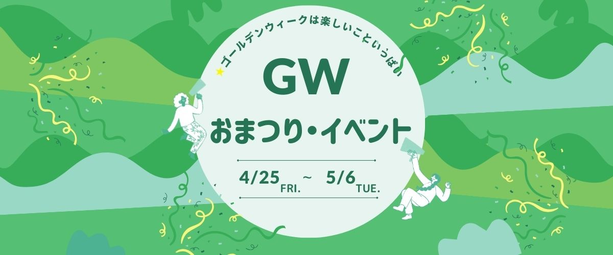 神奈川で楽しむゴールデンウイーク2025